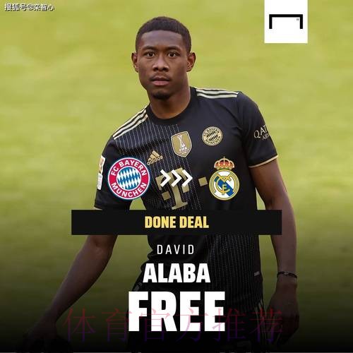 踢球者:皇马有信心签阿拉巴 双方交易接近达成 踢球者:皇马有信心签阿拉巴 双方交易接近达成